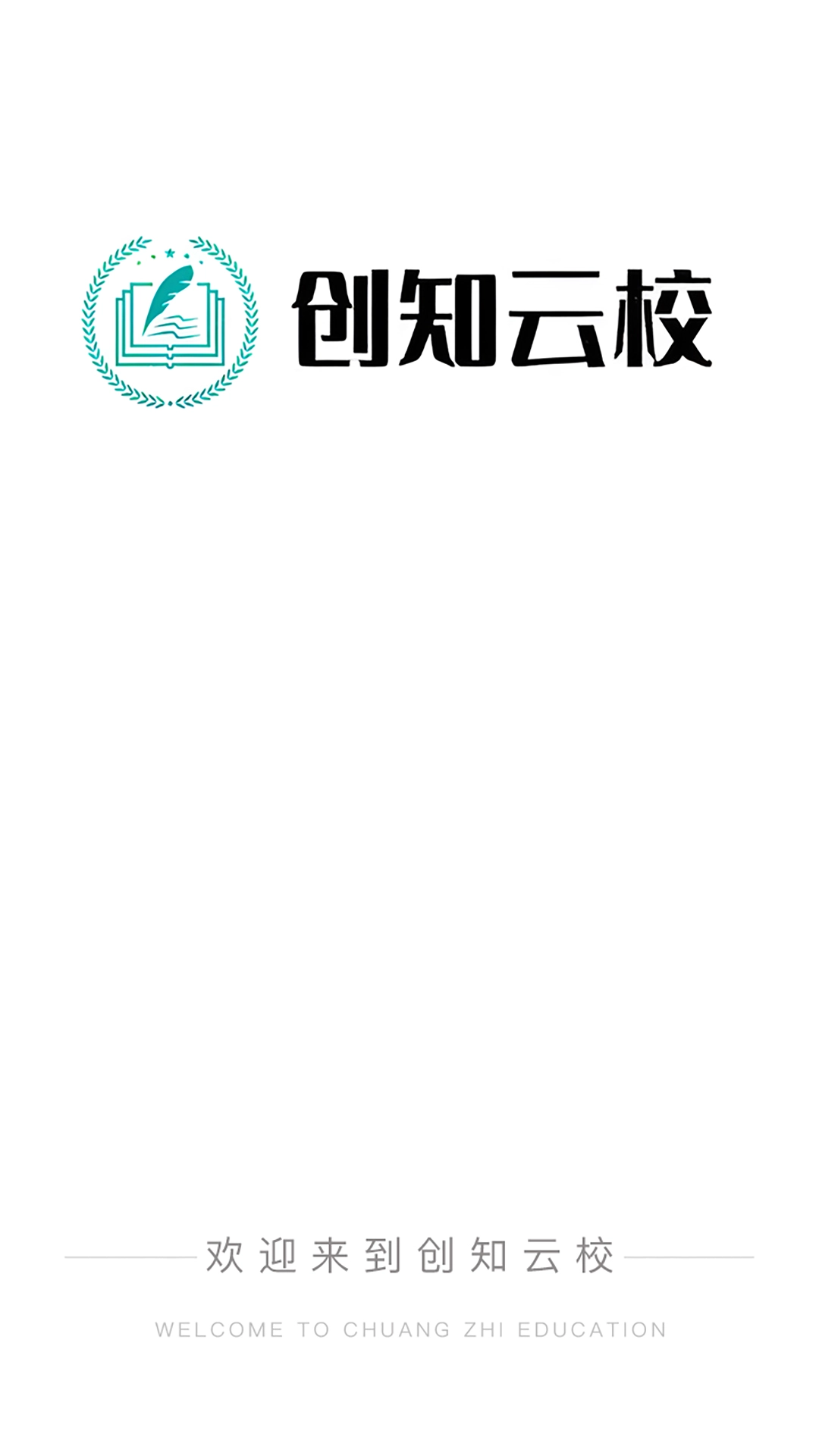 创知云校