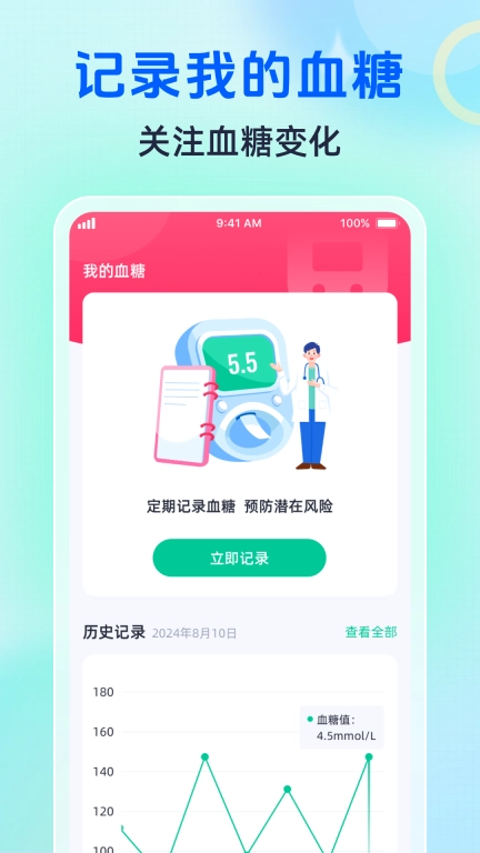 血糖健康管家