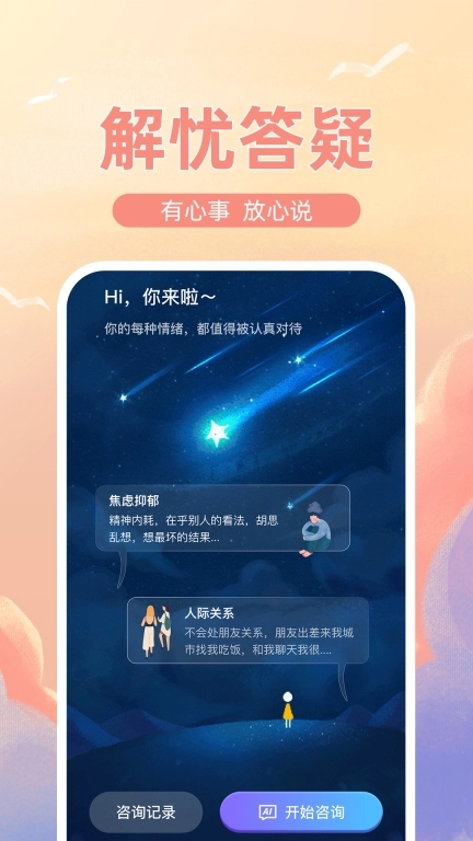 解忧倾诉树洞