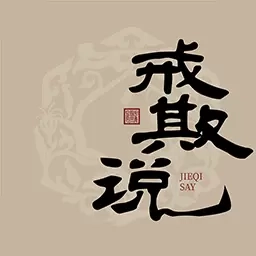 戒欺说