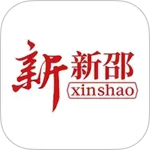 新新邵