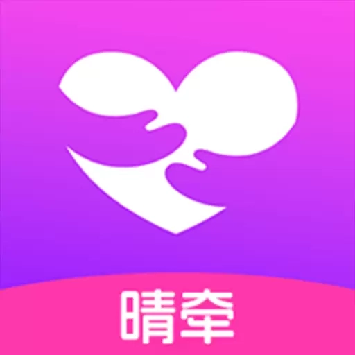晴牵