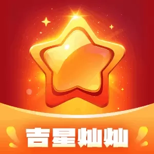 吉星灿灿