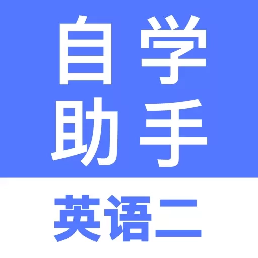 自考英语二