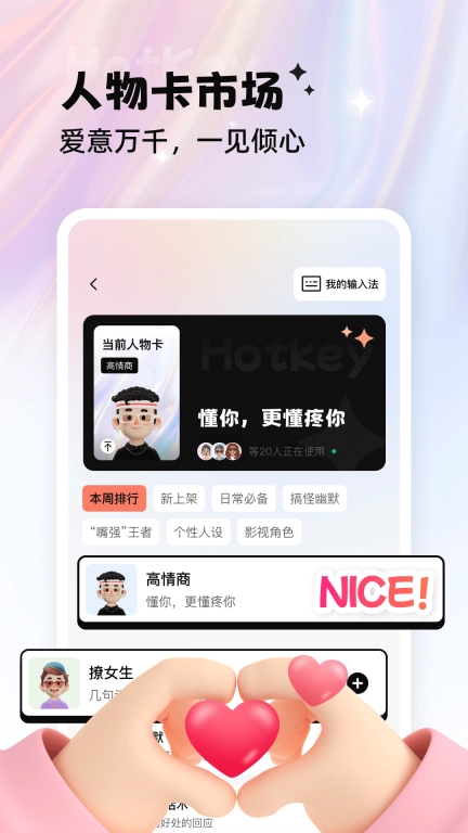 Hotkey热键-恋爱输入法