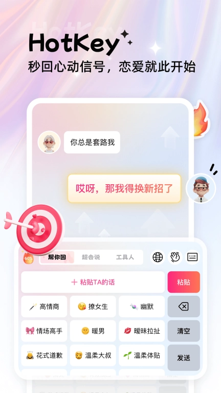 Hotkey热键-恋爱输入法