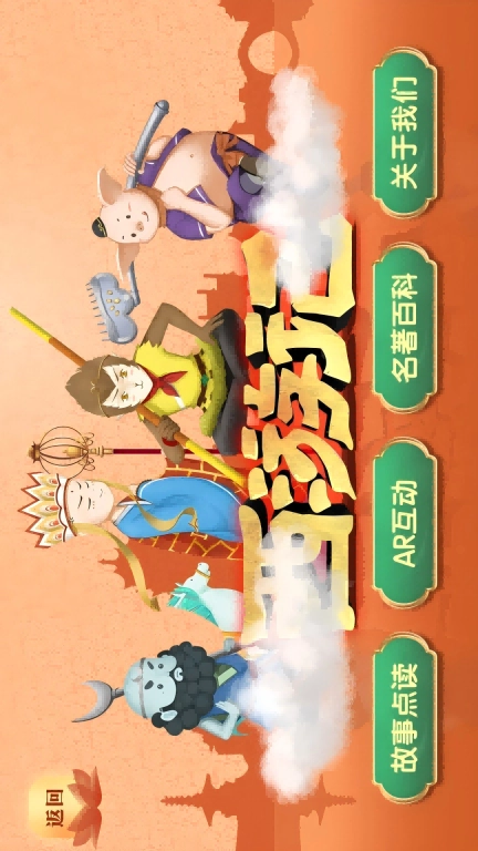 AR四名著-AR古典绘本四大名著