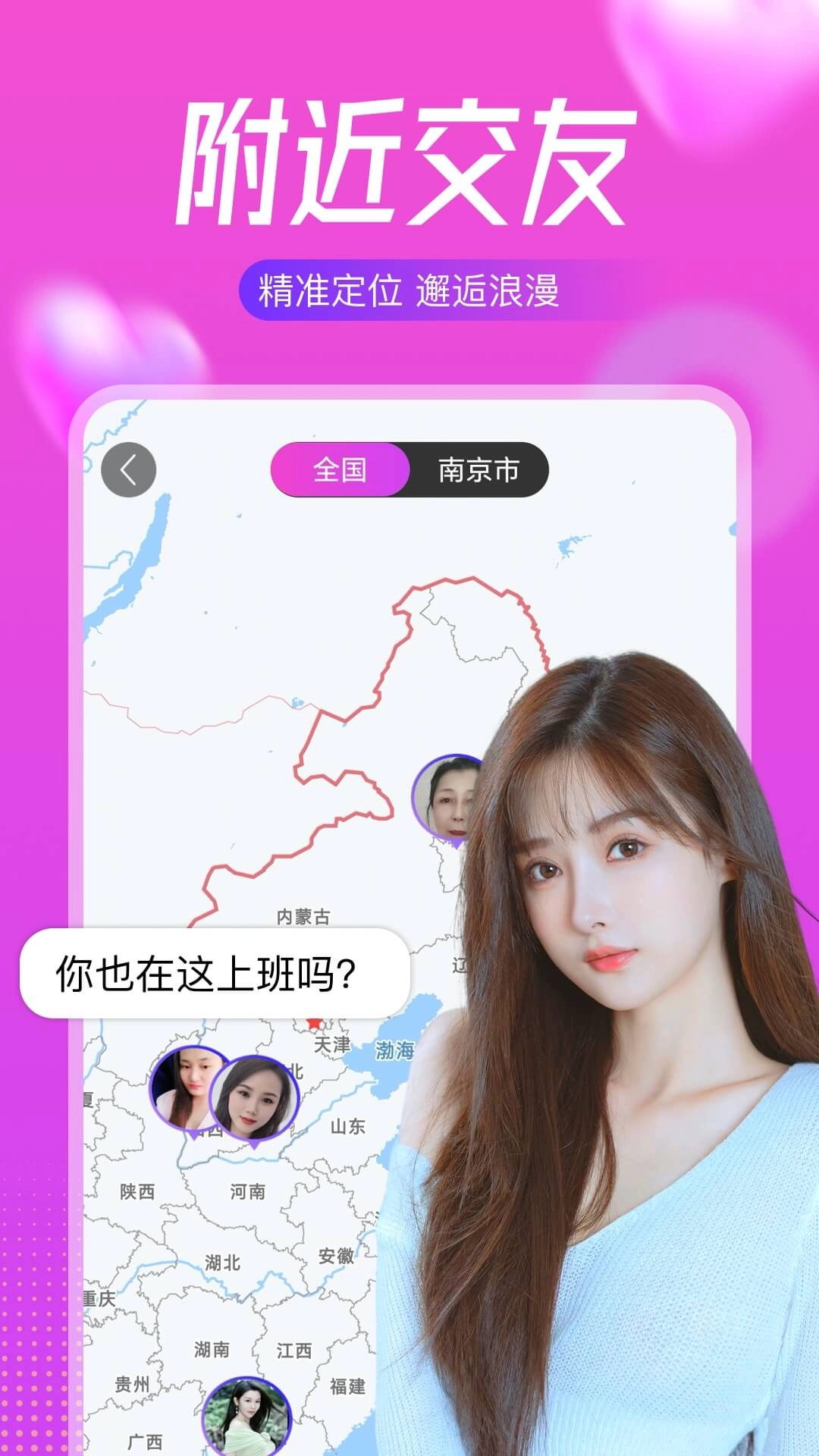 附近陌遇-同城聊天交友