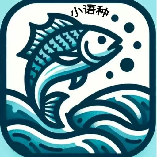 小鱼总-小语种