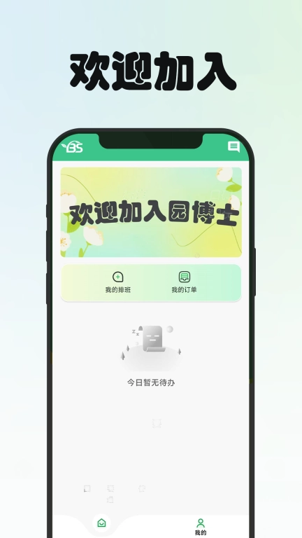 园博士园艺师端