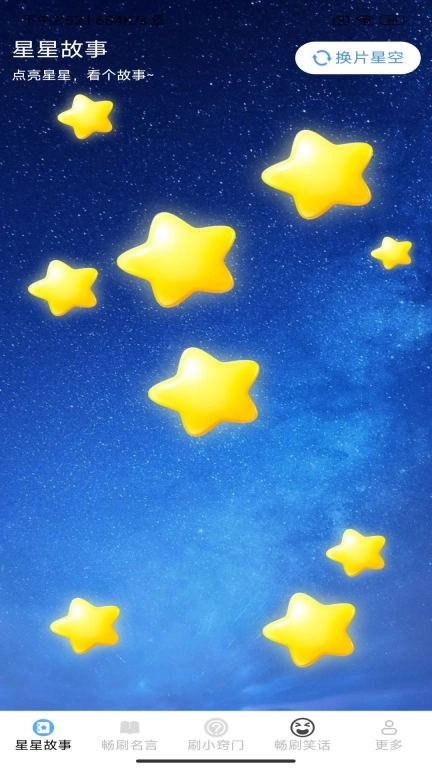 星萌畅刷