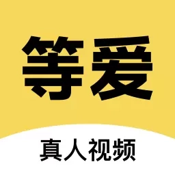 等爱-视频聊天