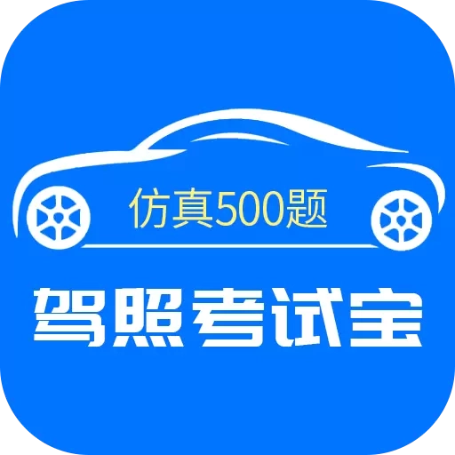 驾照考试通