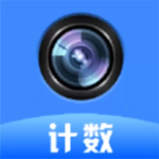 拍照计数器