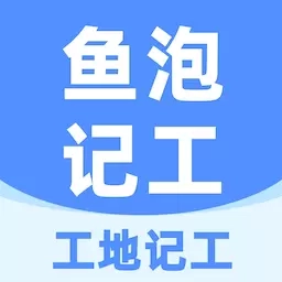 鱼泡工地记工-工人考勤记加班