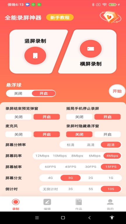 全能录屏神器-录屏帮手