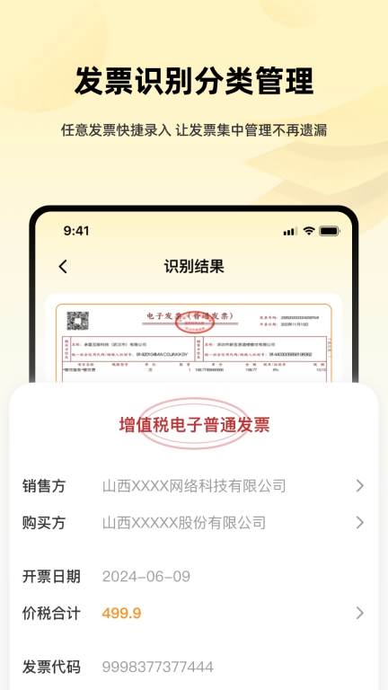 发票i管理帮手
