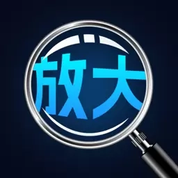 手机高清放大镜