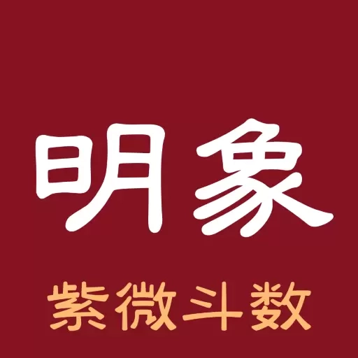 明象-紫微斗数
