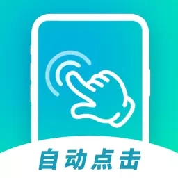 自动连点击器-自动点击