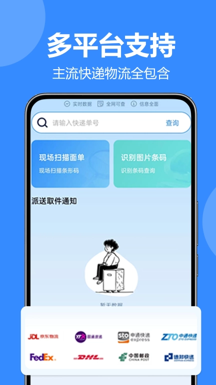 全平台快递一键查-快递查询