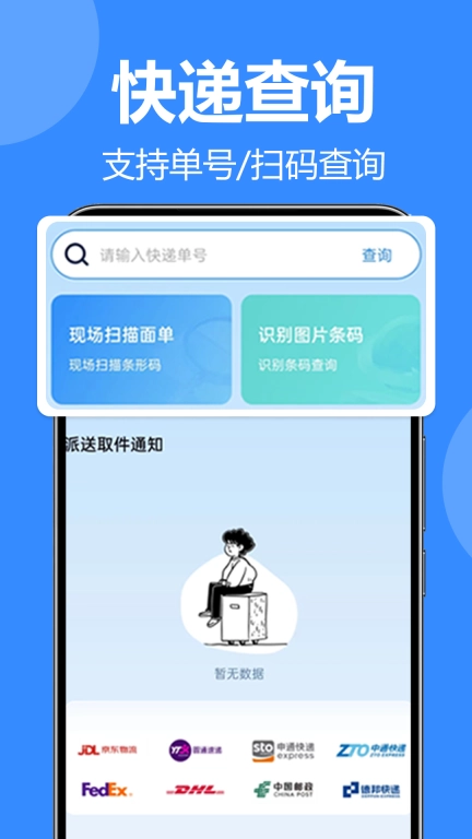 全平台快递一键查-快递查询