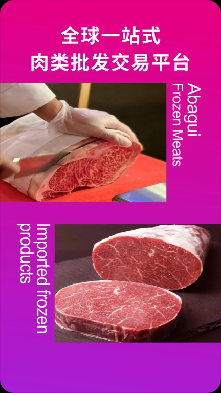 阿巴圭冻品-进口肉类批发采购平台