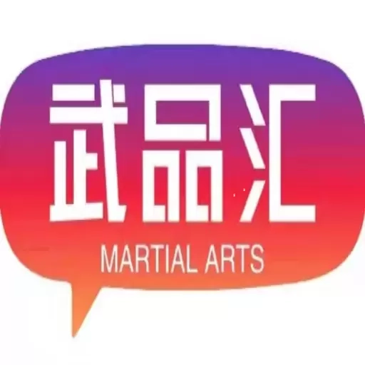 武品汇