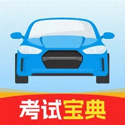 驾考全能通