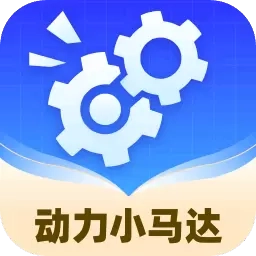 动力小马达