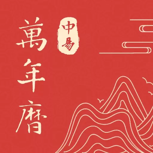 中易万年历-日历黄历天气