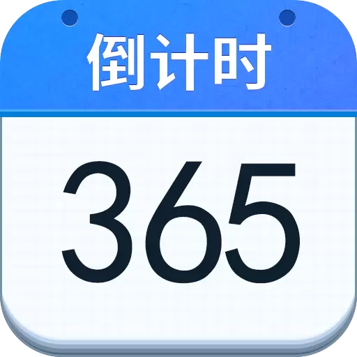 倒计时提醒
