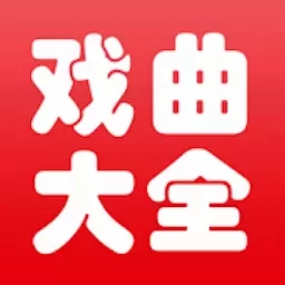 戏曲大师全集