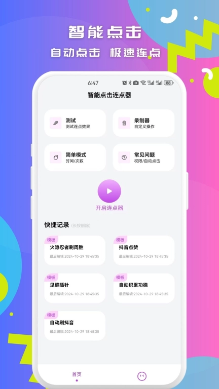 智能点击连点器-连点点击器