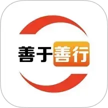 善于善行