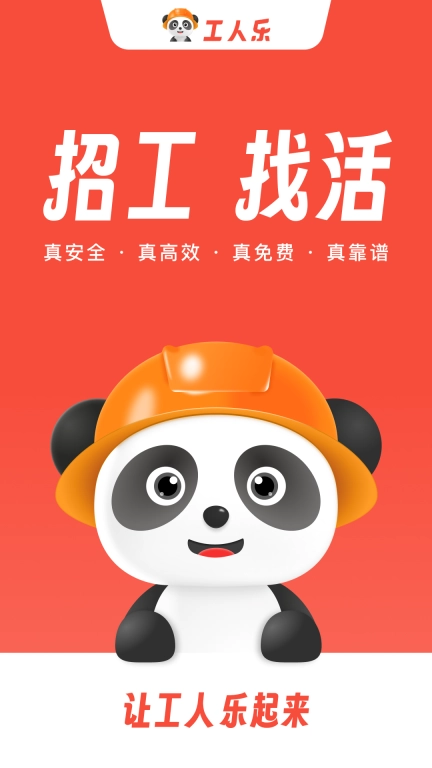 工人乐-求职招聘招工找活真靠谱
