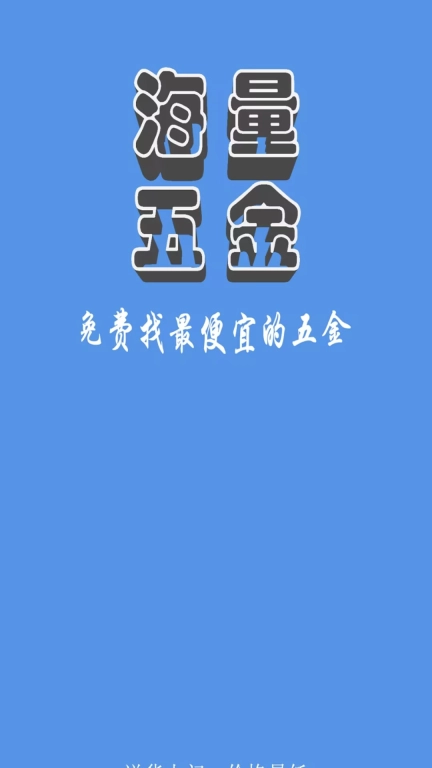 海量五金商城