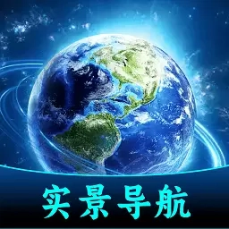 超清实景导航