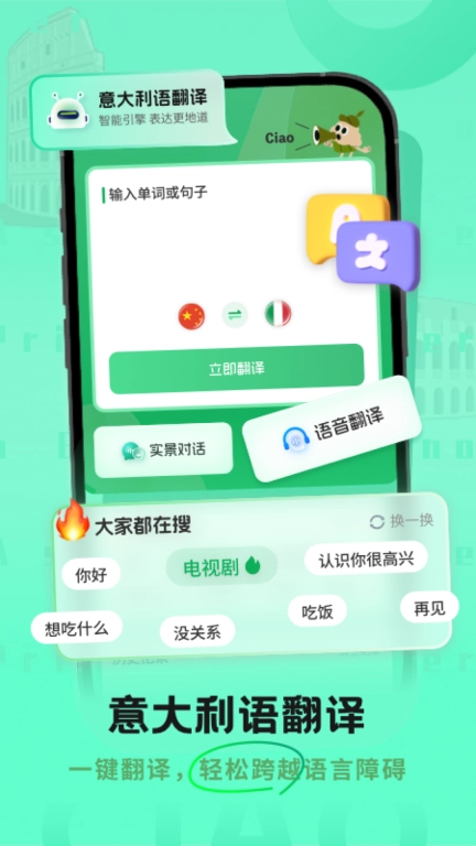 意大利语翻译助手-意语翻译学习