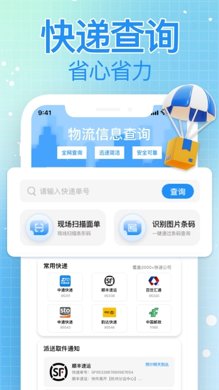 全网快递查-速查快递