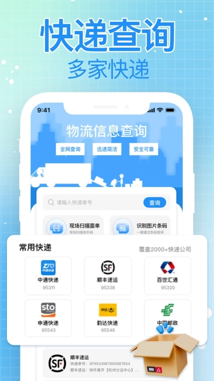全网快递查-速查快递