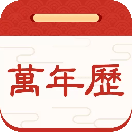 择日万年历