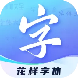 花样字体君