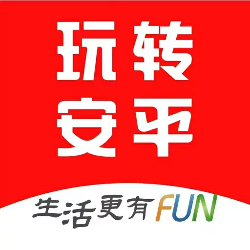 玩转安平
