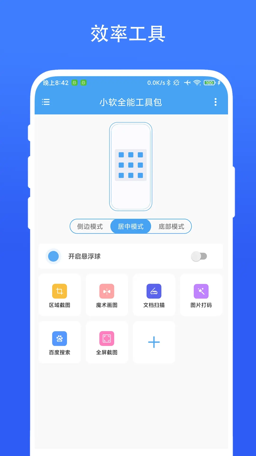 小软全能工具包