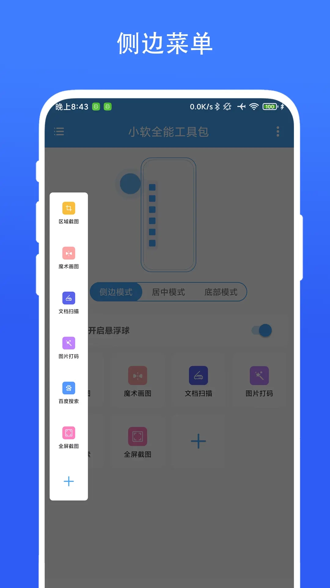 小软全能工具包