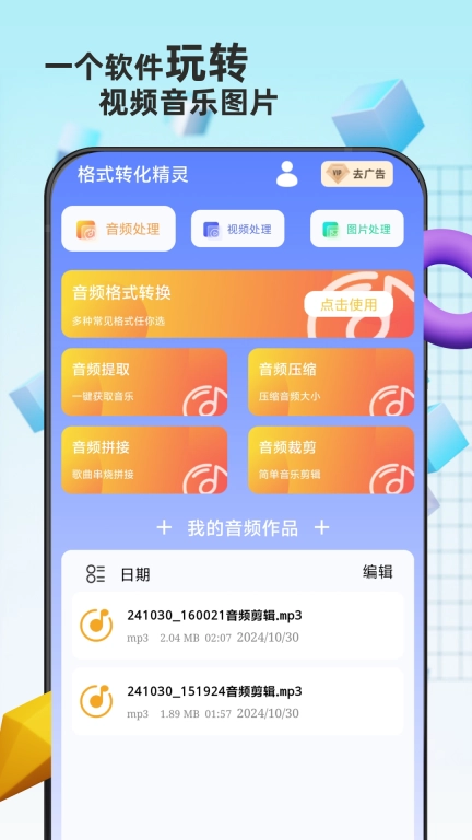 格式转换精灵-音频转格式