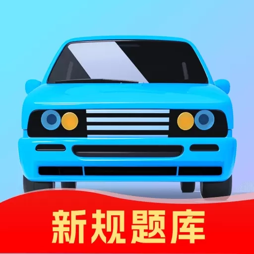 驾考速成宝-驾考答题