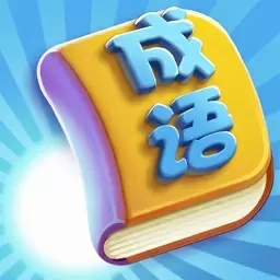 成语向前冲