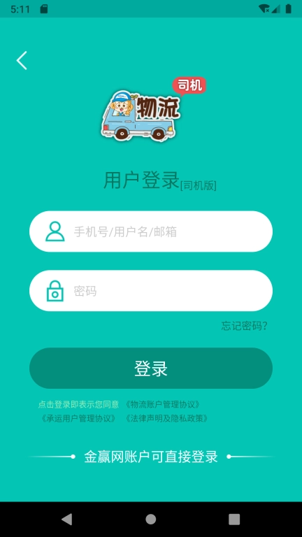 金赢物流司机